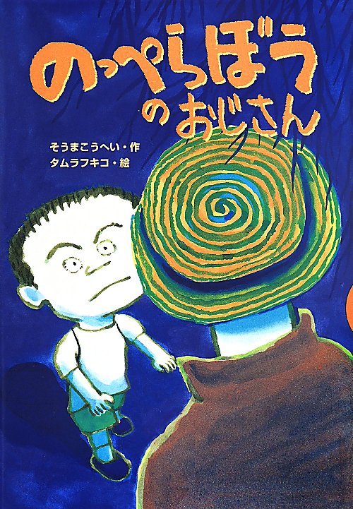 のっぺらぼうのおじさん　　（どうわがいっぱい）
