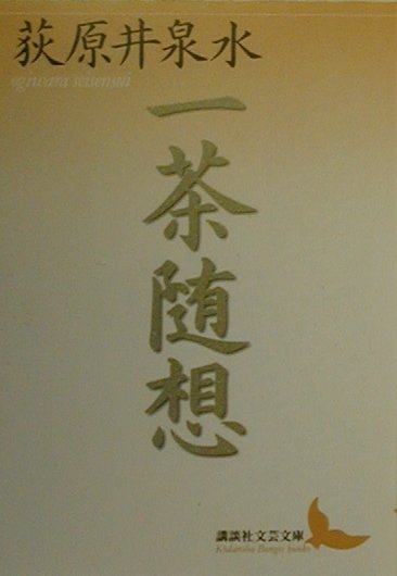 一茶随想　　（講談社文芸文庫　おＭ　１）