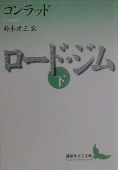 ロード・ジム　下　　（講談社文芸文庫　コＢ　２）