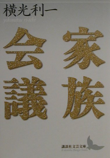 家族会議　　（講談社文芸文庫　よＥ　８）