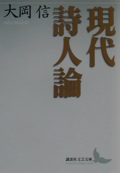 現代詩人論　　（講談社文芸文庫　おＯ　１）