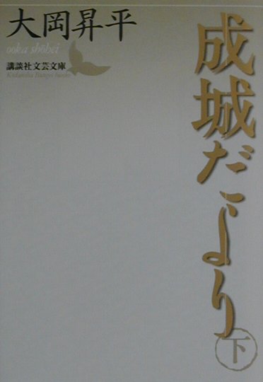 成城だより　下　　（講談社文芸文庫　おＣ　９）