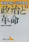 戦後短篇小説再発見　９　政治と革命　　（講談社文芸文庫　こＪ　１０）
