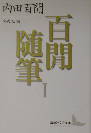 百閒随筆　１　　（講談社文芸文庫　うＦ　１）