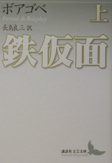 鉄仮面　上　　（講談社文芸文庫　ホＣ　１）