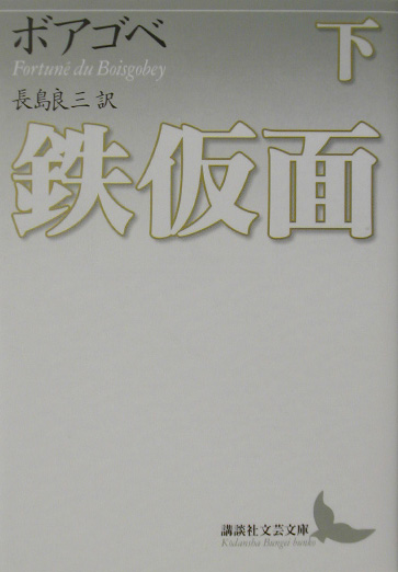 鉄仮面　下　　（講談社文芸文庫　ホＣ　２）