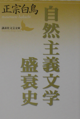 自然主義文学盛衰史　　（講談社文芸文庫　まＣ　３）