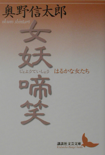 女妖啼笑　はるかな女たち　　（講談社文芸文庫　おＲ　１）