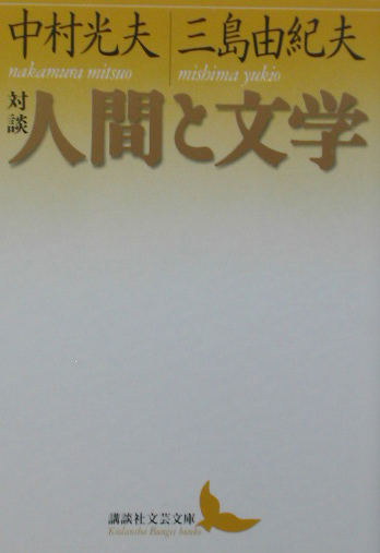 人間と文学　対談　　（講談社文芸文庫　なＨ　３）