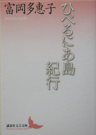 ひべるにあ島紀行　　（講談社文芸文庫　とＡ　５）