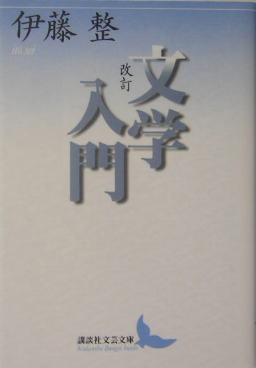 文学入門　改訂　　（講談社文芸文庫　いＤ　２１）