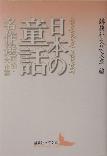 日本の童話名作選　明治・大正篇　　（講談社文芸文庫　こＪ　２０）