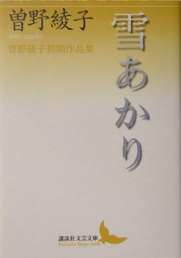 雪あかり　曽野綾子初期作品集　　（講談社文芸文庫　そＢ　１）