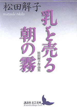 乳を売る，朝の霧　松田解子作品集　　（講談社文芸文庫　まＧ　１）