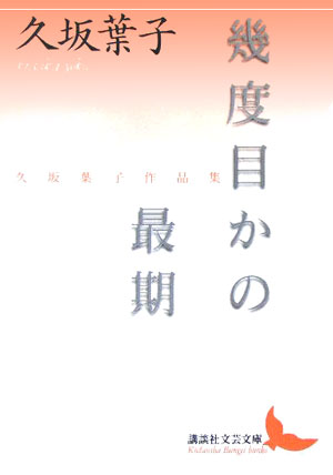 幾度目かの最期　久坂葉子作品集　　（講談社文芸文庫　くＩ　１）
