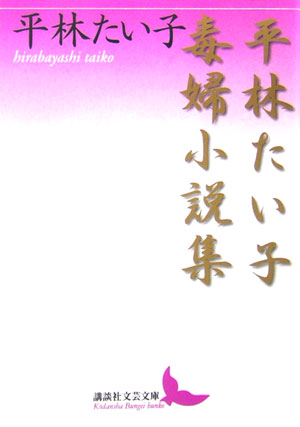 平林たい子毒婦小説集　　（講談社文芸文庫　ひＦ　３）