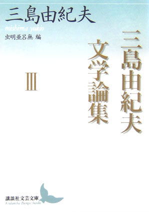 三島由紀夫文学論集　３　　（講談社文芸文庫　みＦ　４）
