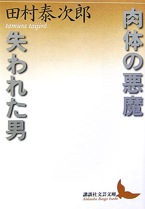 肉体の悪魔・失われた男　　（講談社文芸文庫　たＡＤ　１）
