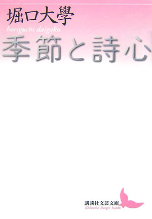 季節と詩心　　（講談社文芸文庫　ほＣ　３）