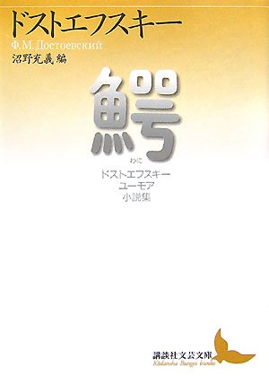 鰐　ドストエフスキーユーモア小説集　　（講談社文芸文庫　トＡ　１）