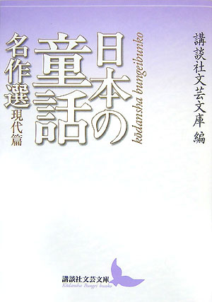 日本の童話名作選　現代篇　　（講談社文芸文庫　こＪ　２３）