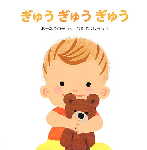 ぎゅうぎゅうぎゅう　　（講談社の幼児えほん　０・１・２さいあかちゃんとのあそびえほん）