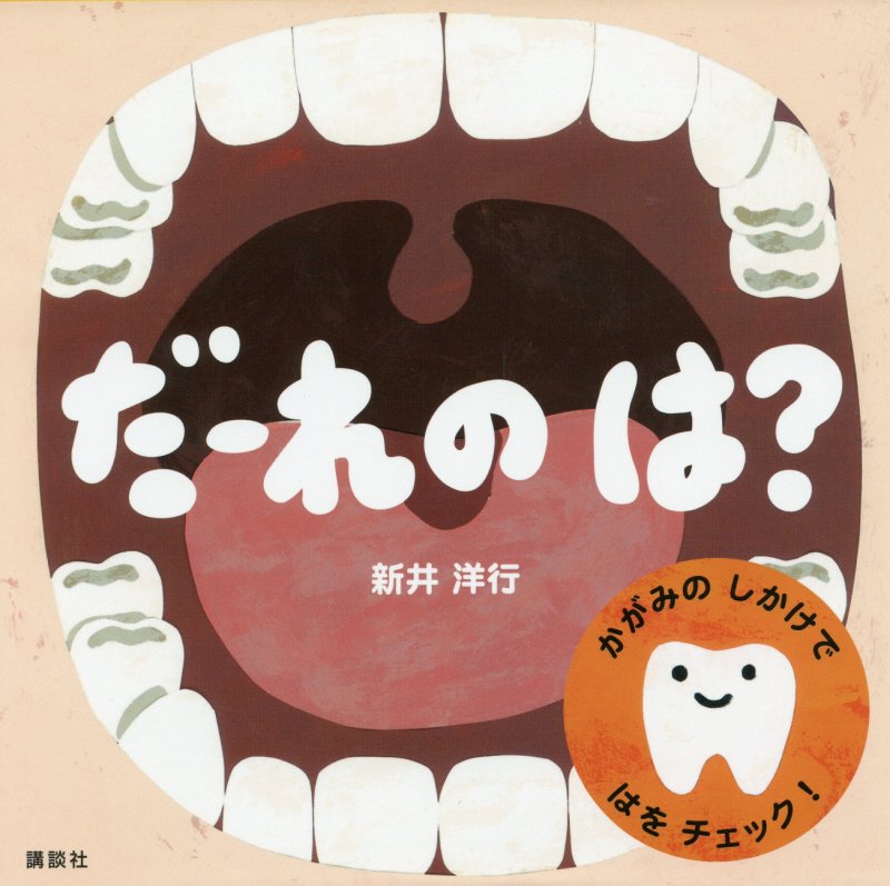 だーれのは？　　（講談社の幼児えほん）