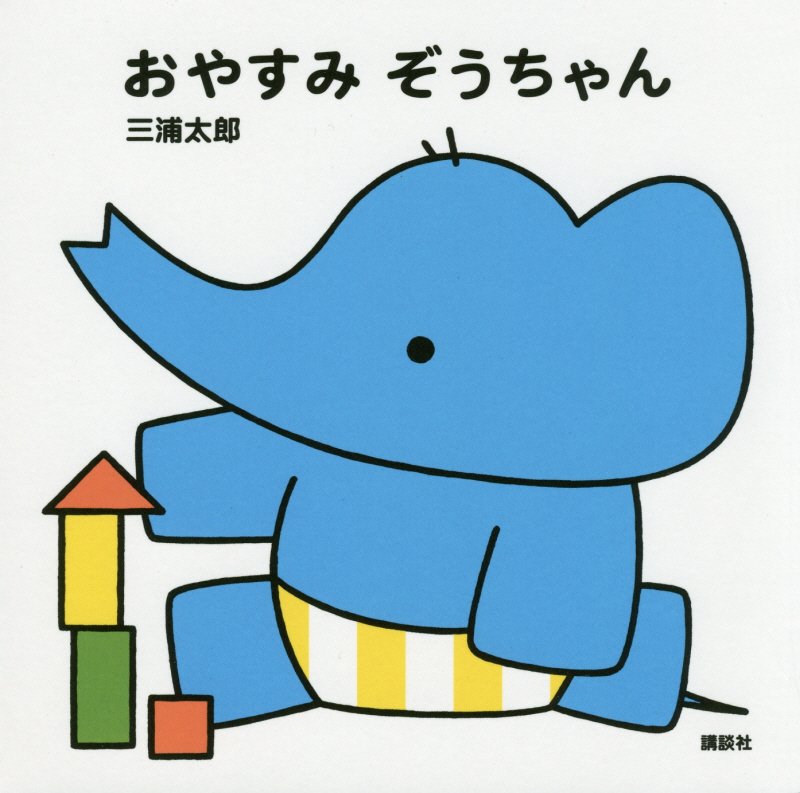 おやすみぞうちゃん　　（講談社の幼児えほん）