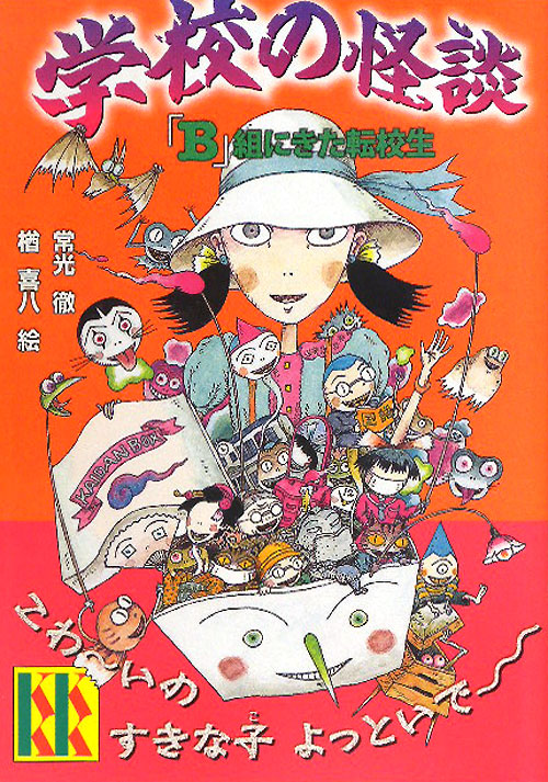 学校の怪談「Ｂ」組にきた転校生　　（講談社ＫＫ文庫　Ａ　４－１８）