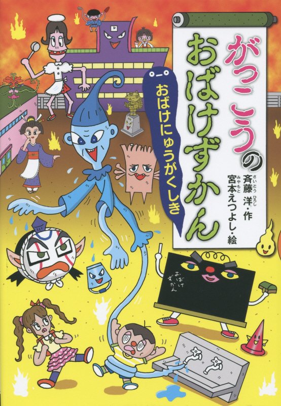 がっこうのおばけずかん　おばけにゅうがくしき　　（どうわがいっぱい）