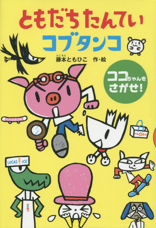 ともだちたんていコブタンコ　ココちゃんをさがせ！　　（どうわがいっぱい）