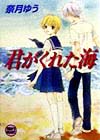 君がくれた海　　（講談社Ｘ文庫　な　２－２　ティーンズハート）