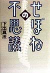 せぼねの不思議　