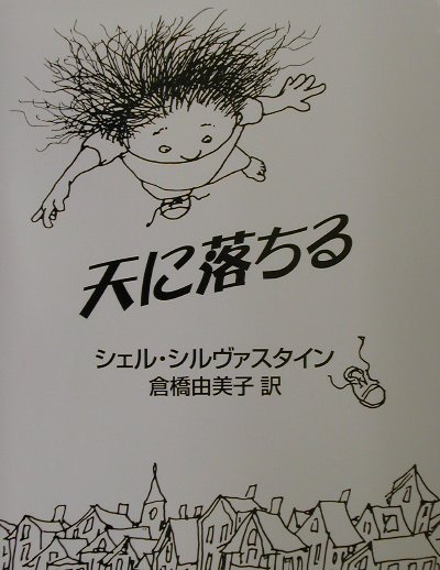 天に落ちる　