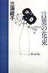 言葉の花束　愛といのちの７７０章　