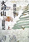 火の山　上巻　