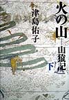 火の山　下巻　