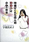 神様がくれた赤ん坊茉莉子は小学一年生　