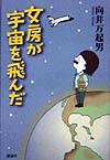 女房が宇宙を飛んだ　