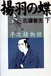 揚羽の蝶　下　半次捕物控　