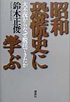 昭和恐慌史に学ぶ　大不況からなぜ脱出できたか　