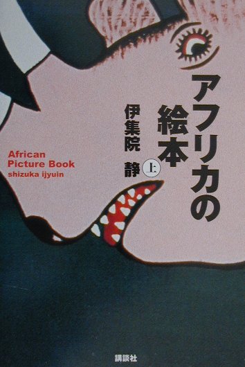 アフリカの絵本　上　