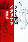ウソも芸術、イタリアン　
