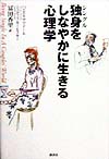 独身をしなやかに生きる心理学　