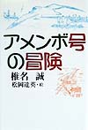 アメンボ号の冒険　