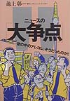 ニュースの大争点　世の中のアレコレ、そうだったのか　