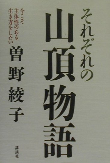 それぞれの山頂物語　今こそ主体性のある生き方をしたい　