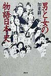 男と女の物語日本史　