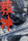 葬神　