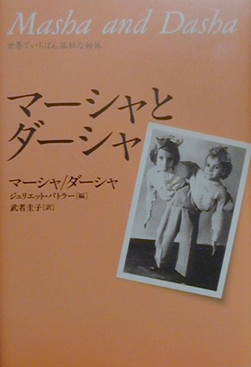 マーシャとダーシャ　世界でいちばん孤独な姉妹　